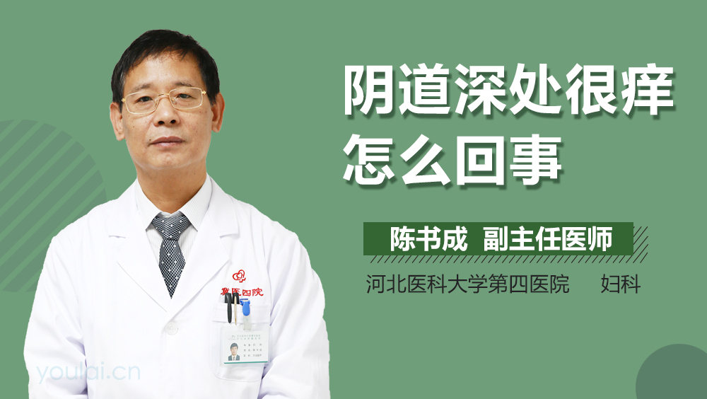 阴道深处很痒怎么回事