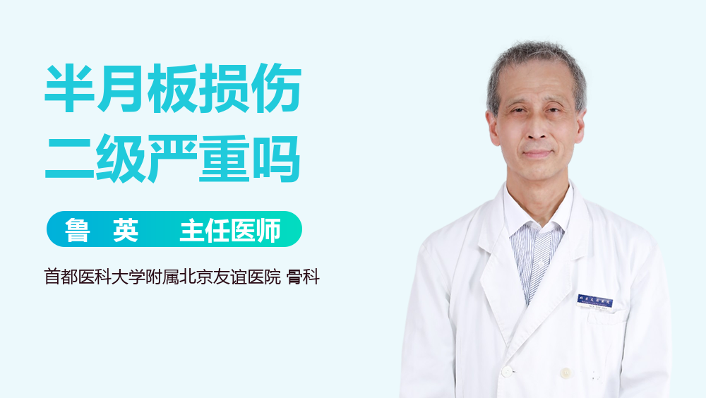 半月板损伤二级严重吗