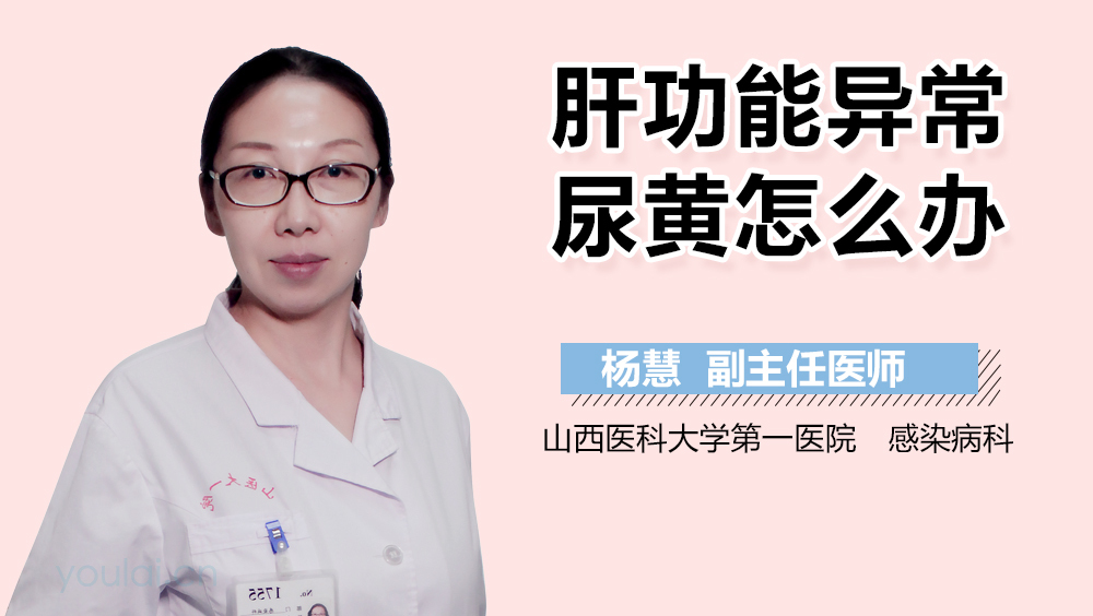 肝功能异常尿黄怎么办