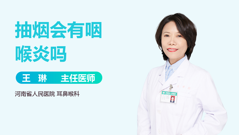 抽烟会有咽喉炎吗