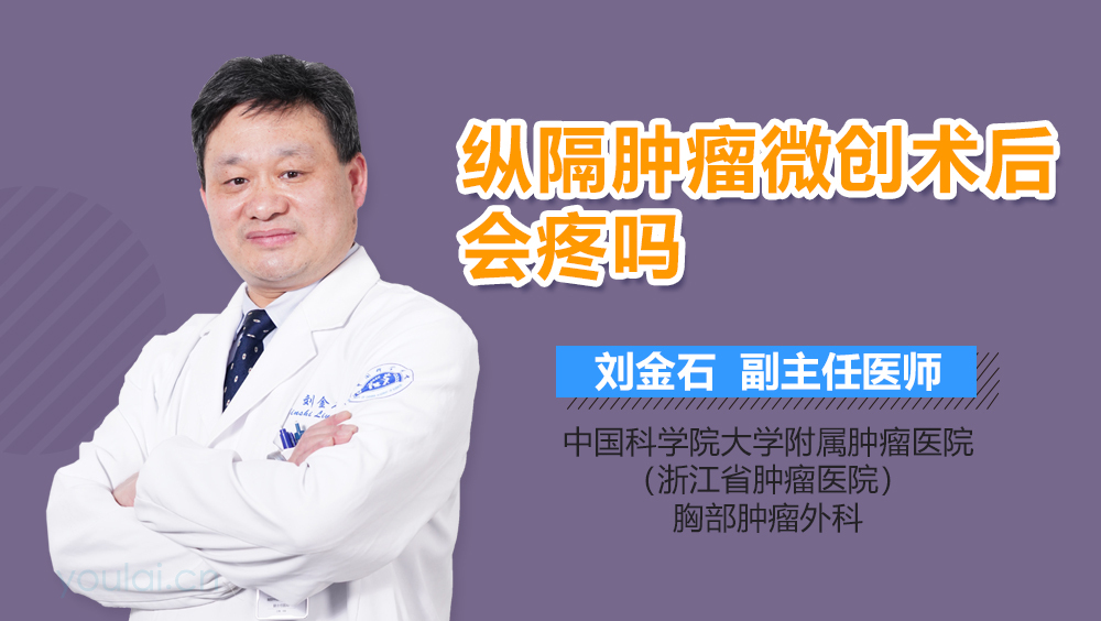 纵隔肿瘤微创术后会疼吗