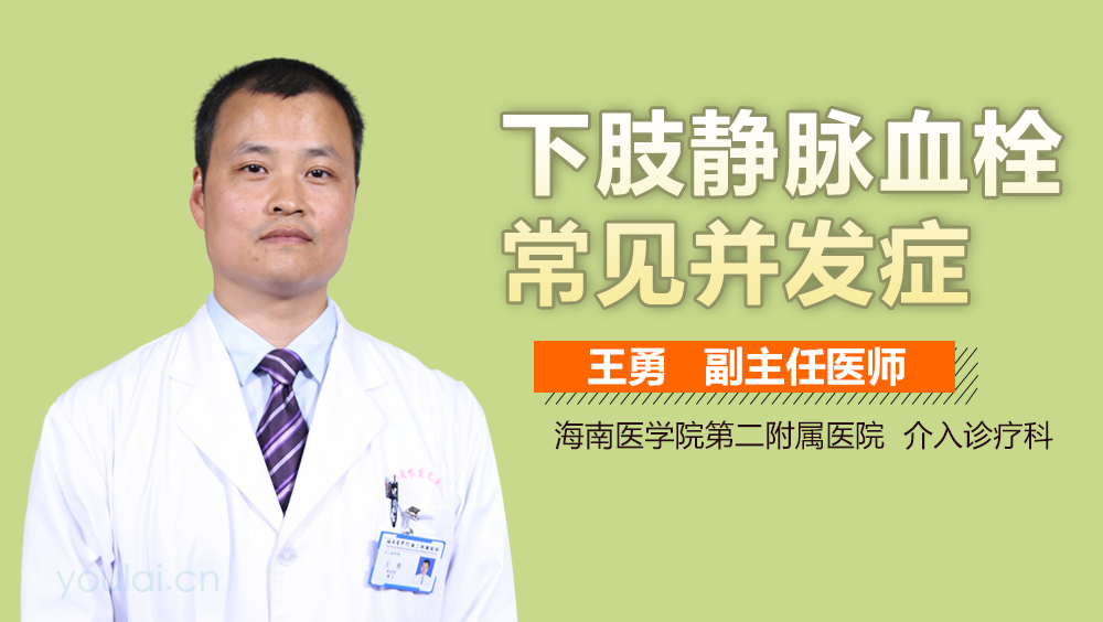 下肢静脉血栓常见并发症