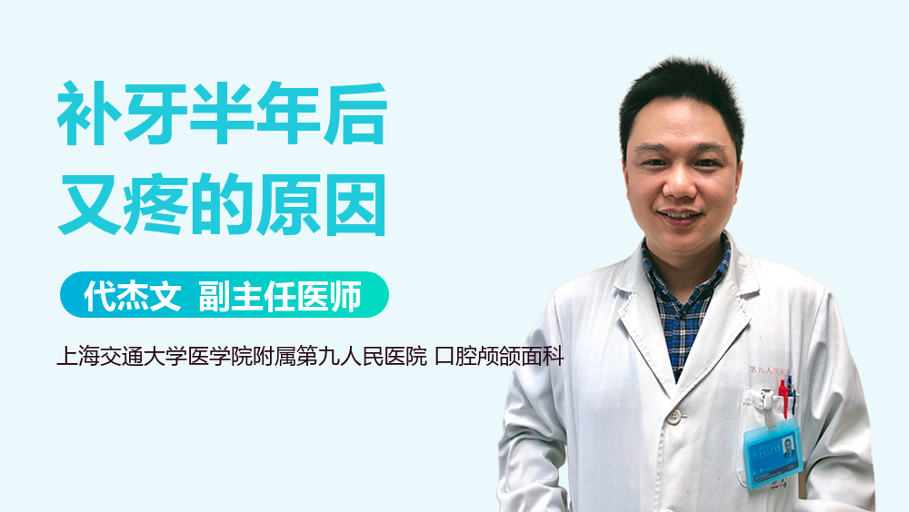 补牙半年后又疼的原因