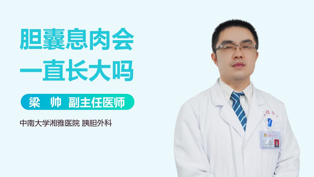 胆囊息肉会一直长大吗