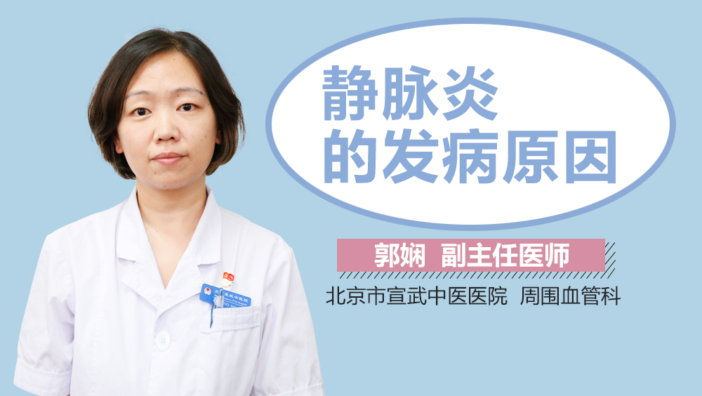 静脉炎的发病原因