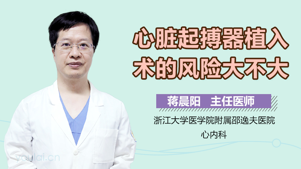 心脏起搏器植入术的风险大不大