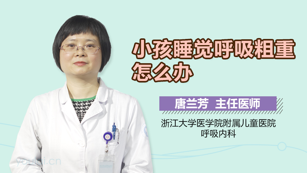 小孩睡觉呼吸粗重怎么办