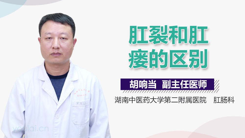 肛裂和肛瘘的区别