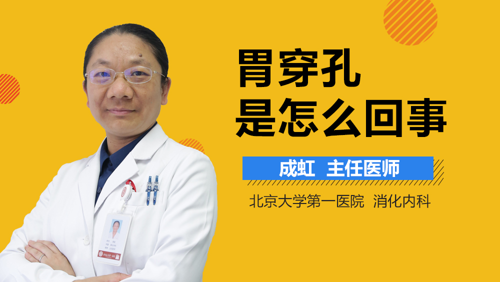 胃穿孔是怎么回事