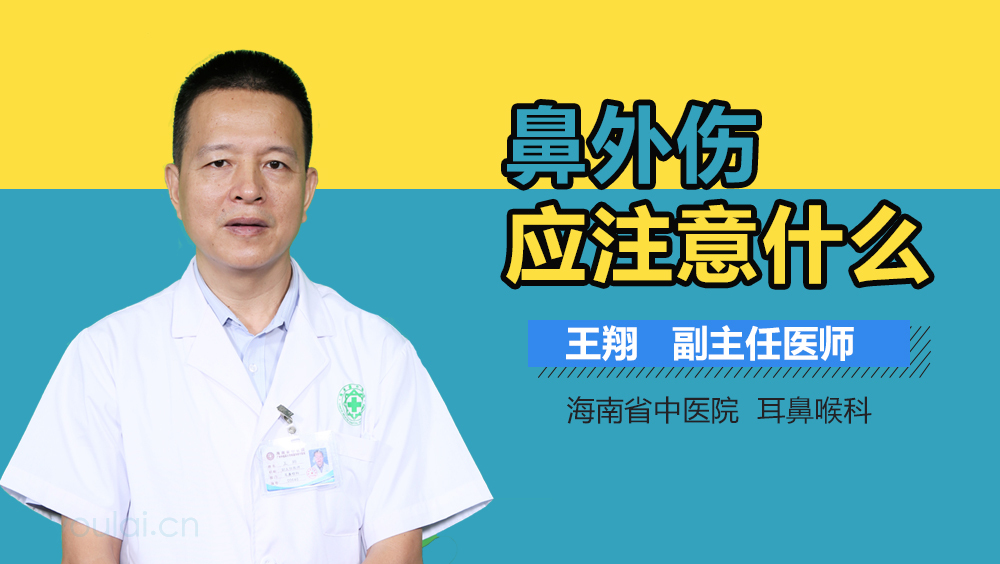 鼻外伤应注意什么