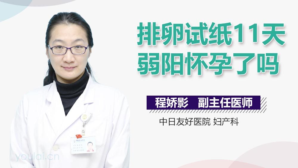 排卵试纸11天弱阳怀孕了吗