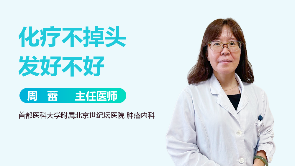 化疗不掉头发好不好