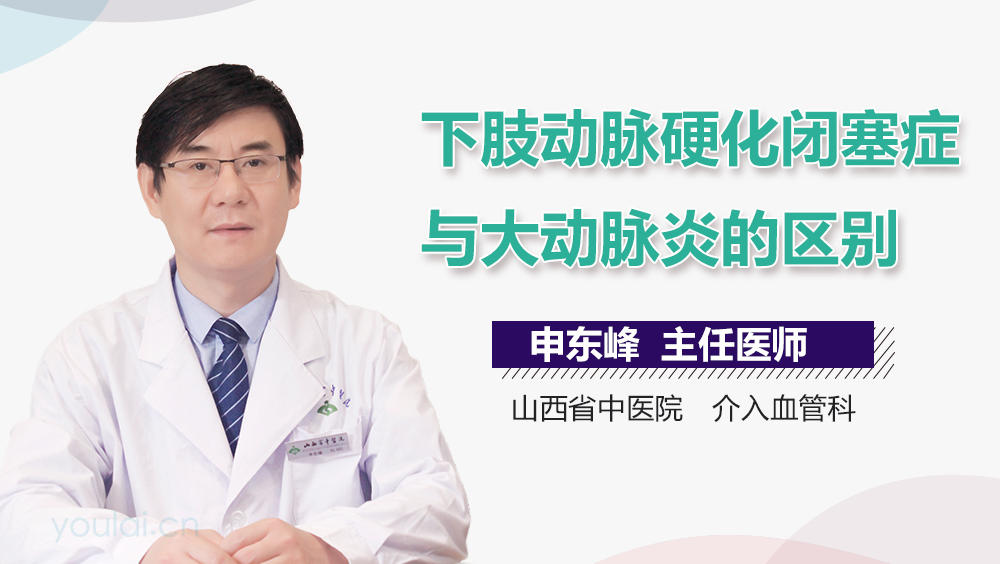 下肢动脉硬化闭塞症与大动脉炎的区别