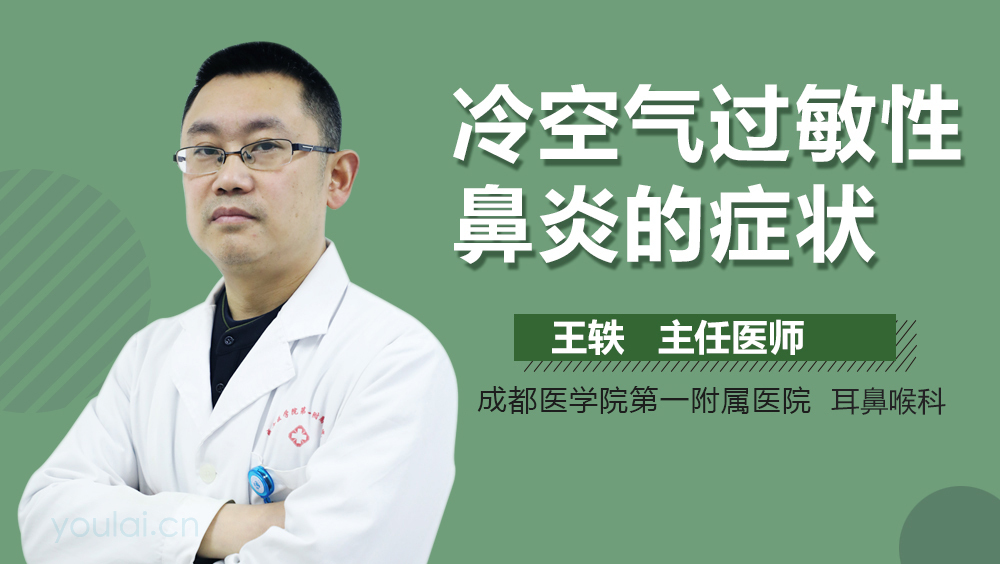 冷空气过敏性鼻炎的症状