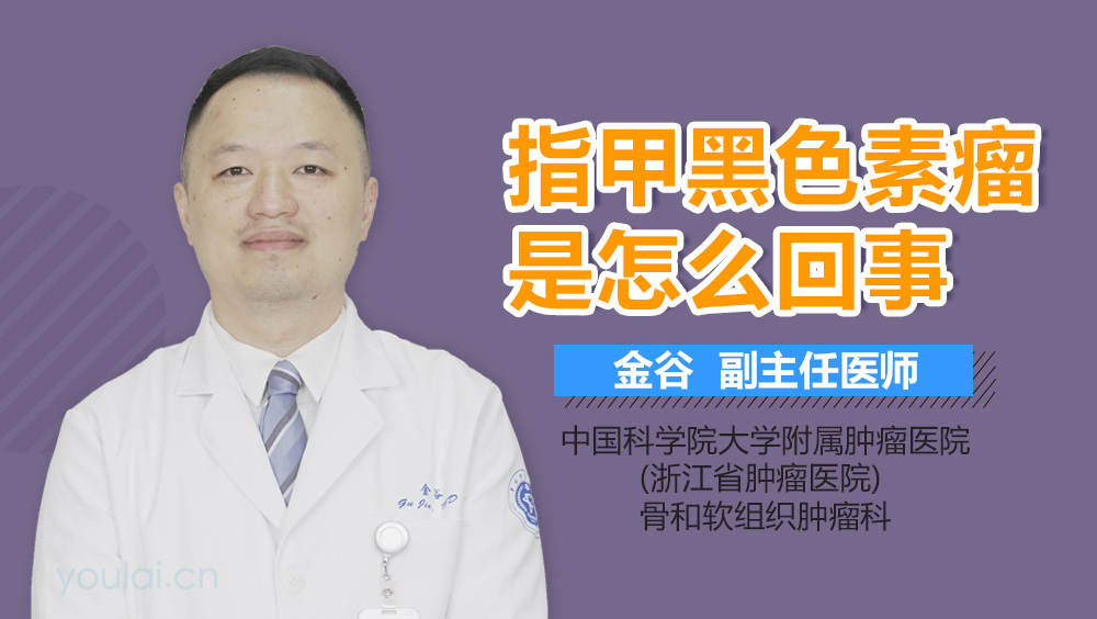 指甲黑色素瘤是怎么回事