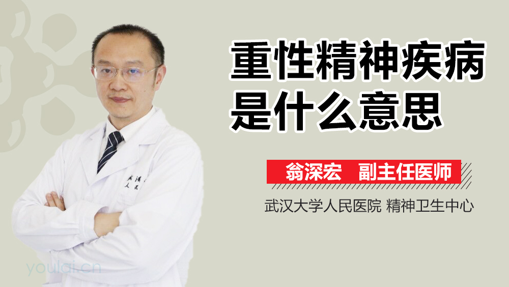 重性精神疾病是什么意思