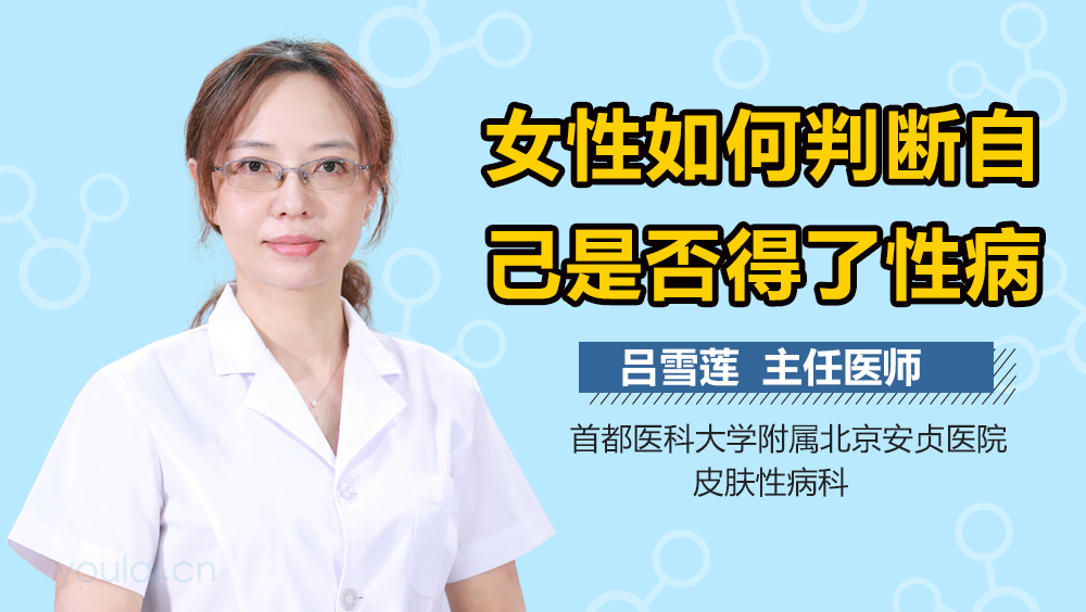 女性如何判断自己是否得了性病