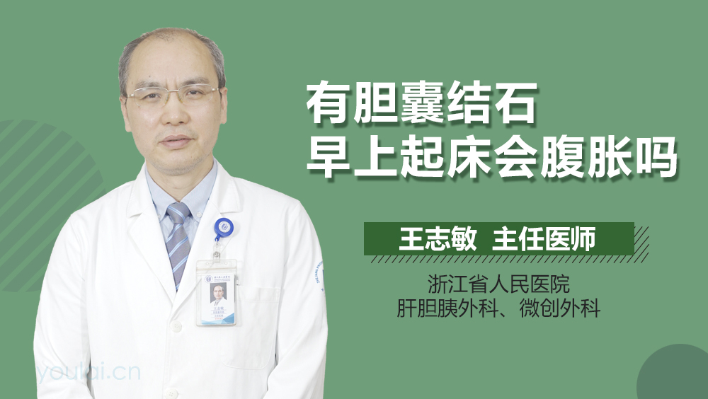 有胆囊结石早上起床会腹胀吗