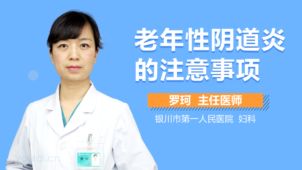 老年性阴道炎的注意事项