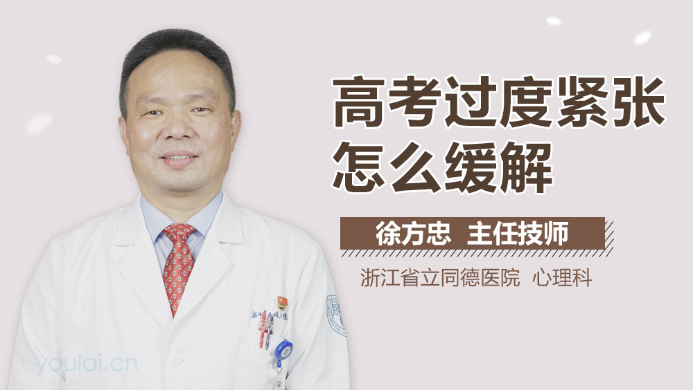 高考过度紧张怎么缓解