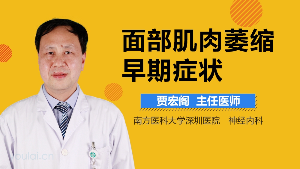 面部肌肉萎缩早期症状