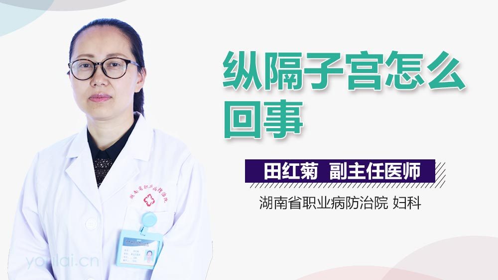 纵隔子宫怎么回事