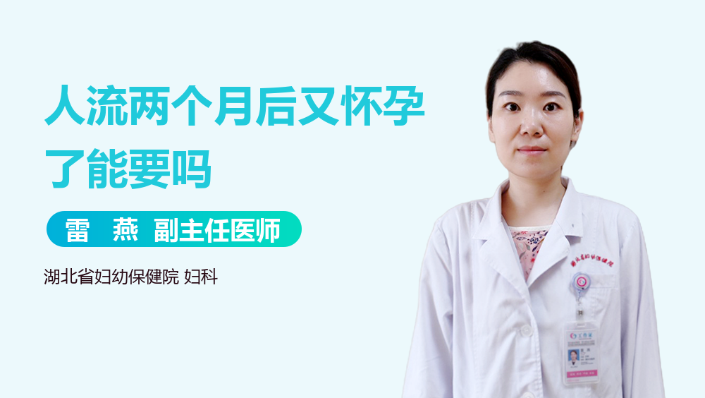 人流两个月后又怀孕了能要吗