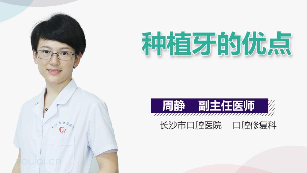 种植牙的优点