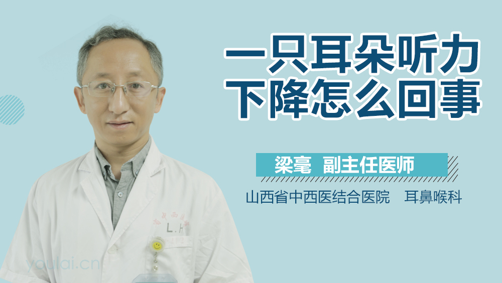 一只耳朵听力下降怎么回事