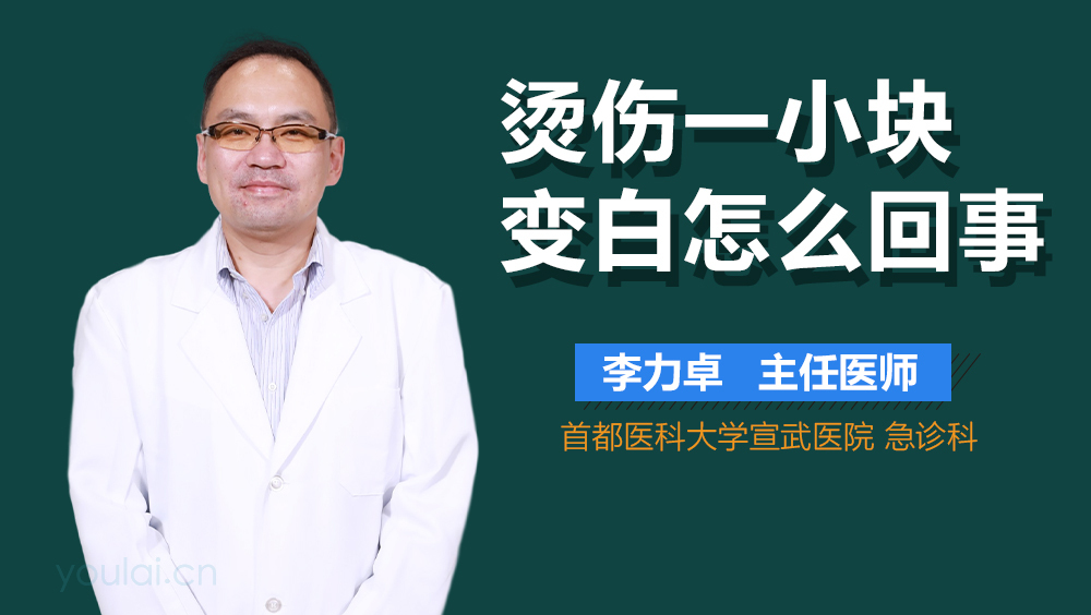烫伤一小块变白怎么回事