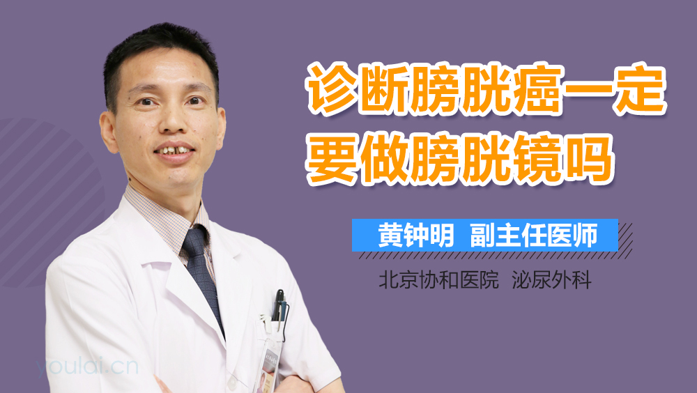 诊断膀胱癌一定要做膀胱镜吗