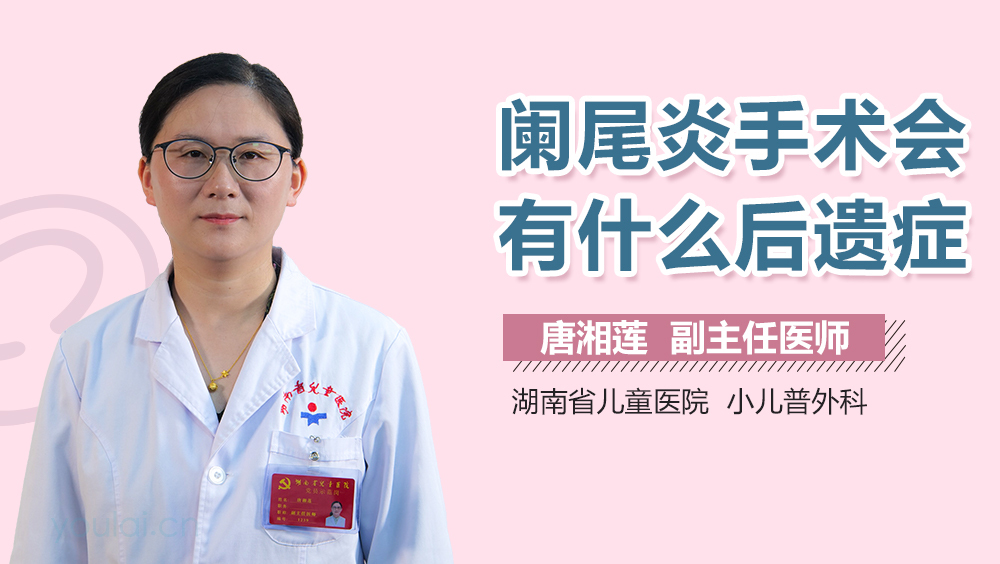 阑尾炎手术会有什么后遗症