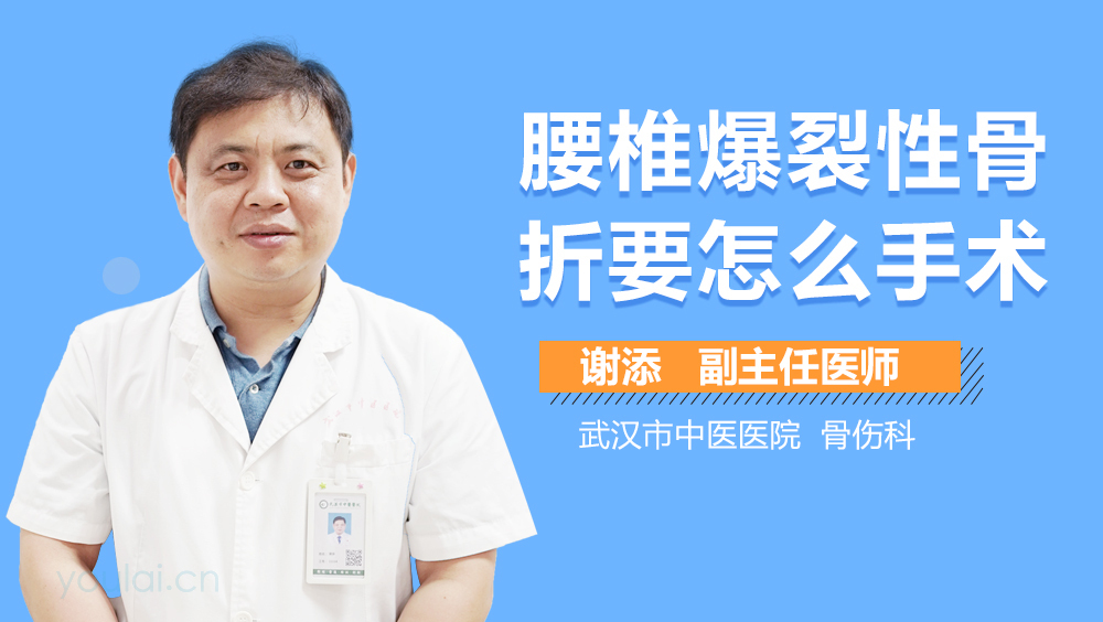 腰椎爆裂性骨折要怎么手术