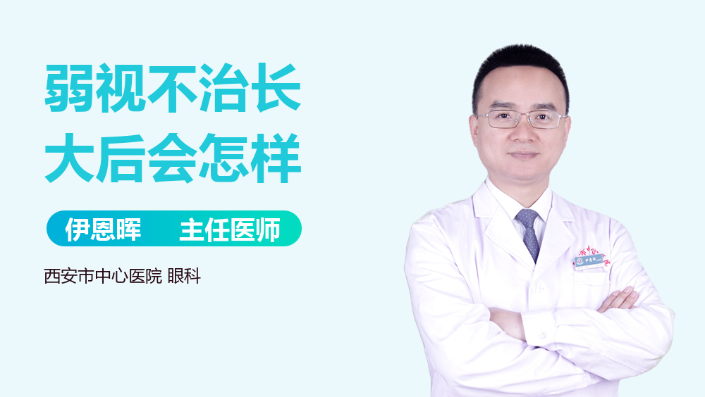 弱视不治长大后会怎样
