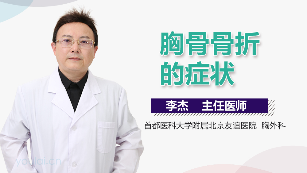 胸骨骨折的症状