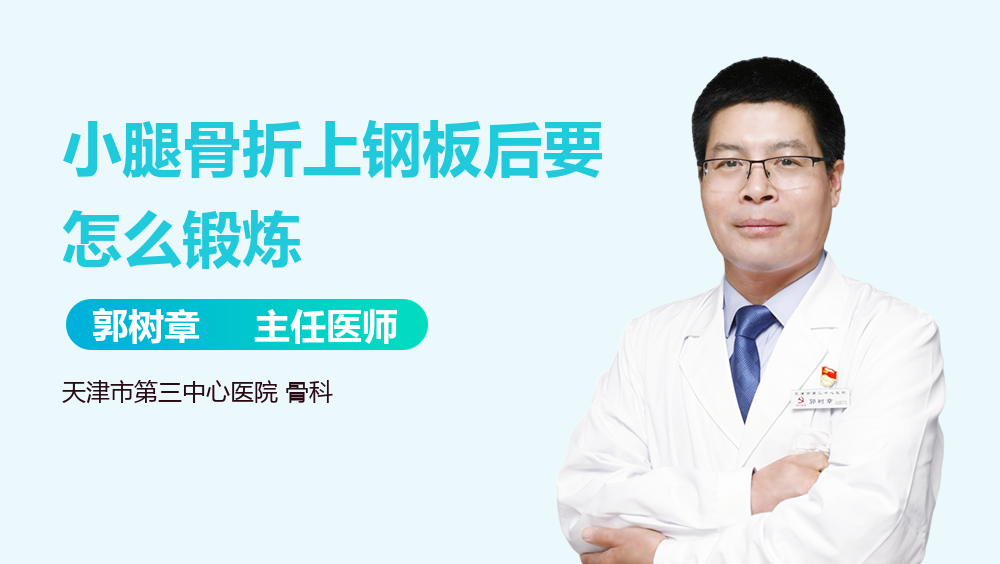 小腿骨折上钢板后要怎么锻炼