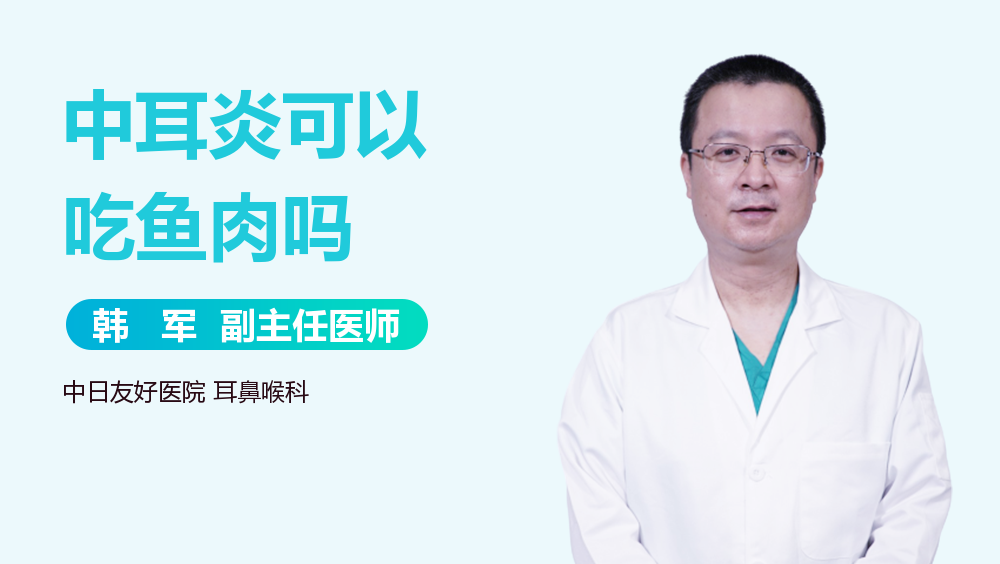 中耳炎可以吃鱼肉吗