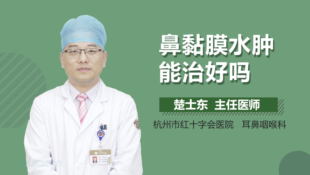 鼻黏膜水肿能治好吗