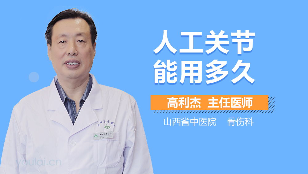 人工关节能用多久