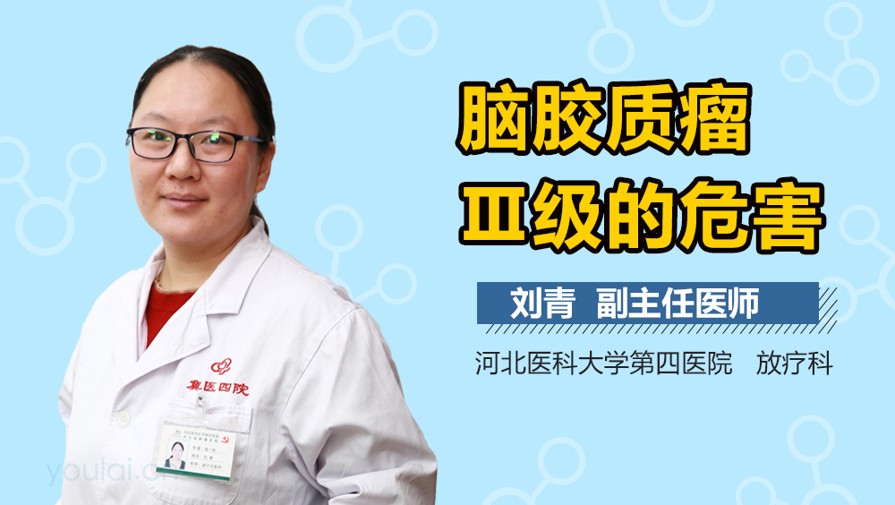 脑胶质瘤Ⅲ级的危害