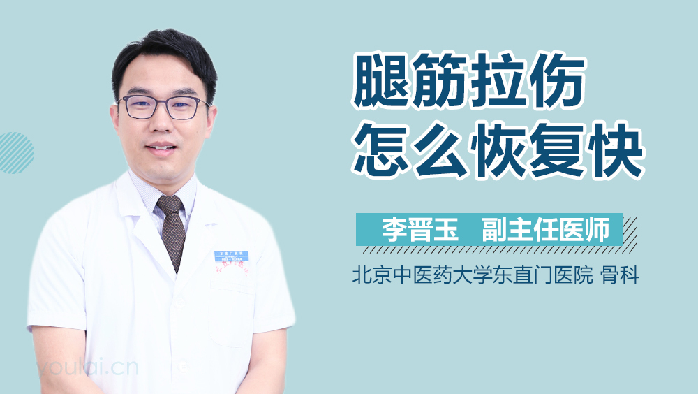 腿筋拉伤怎么恢复快