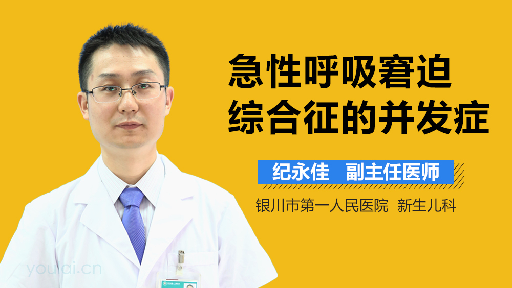 急性呼吸窘迫综合征的并发症