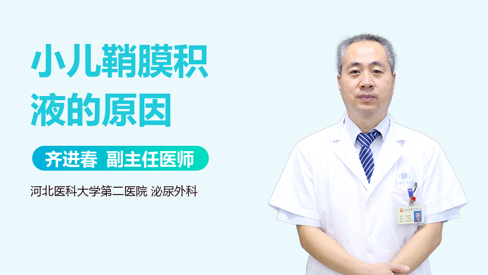 小儿鞘膜积液的原因