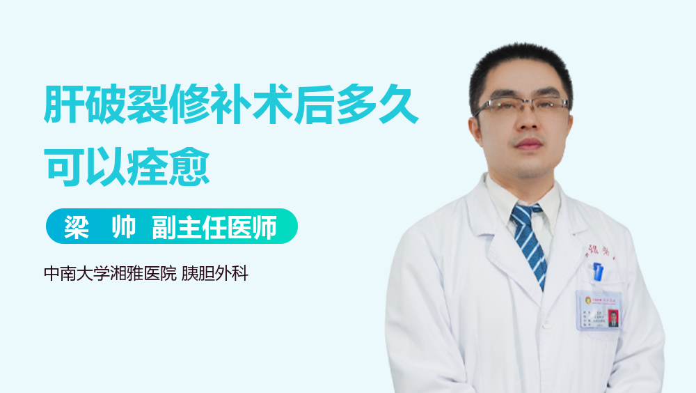 肝破裂修补术后多久可以痊愈