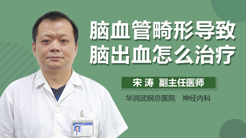 脑血管畸形导致脑出血怎么治疗
