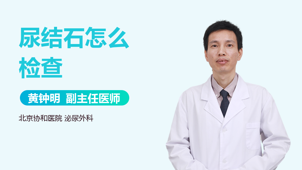 尿结石怎么检查