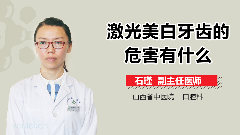 激光美白牙齿的危害有什么