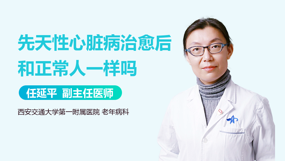 先天性心脏病治愈后和正常人一样吗
