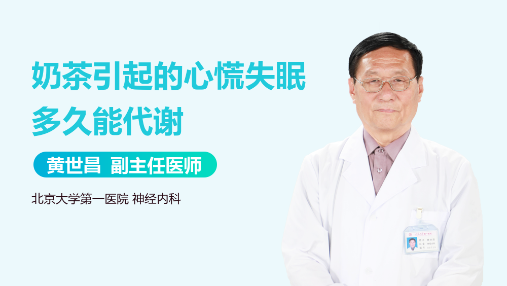 奶茶引起的心慌失眠多久能代谢