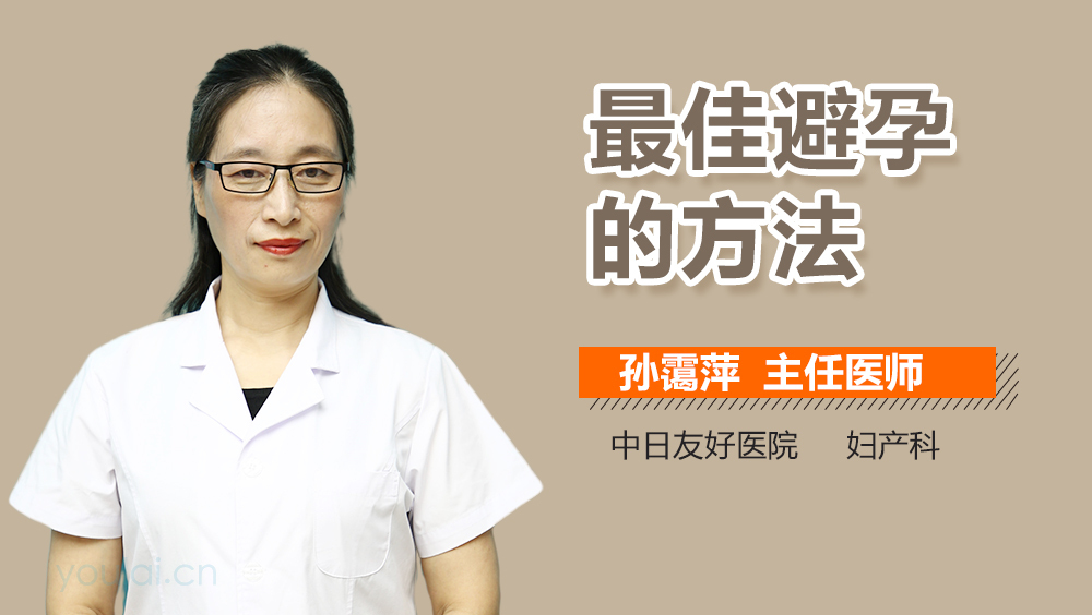 最佳避孕的方法